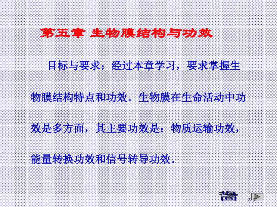 新版生物膜的结构与功能市公开课一等奖百校联赛特等奖课件.pptx_第1页