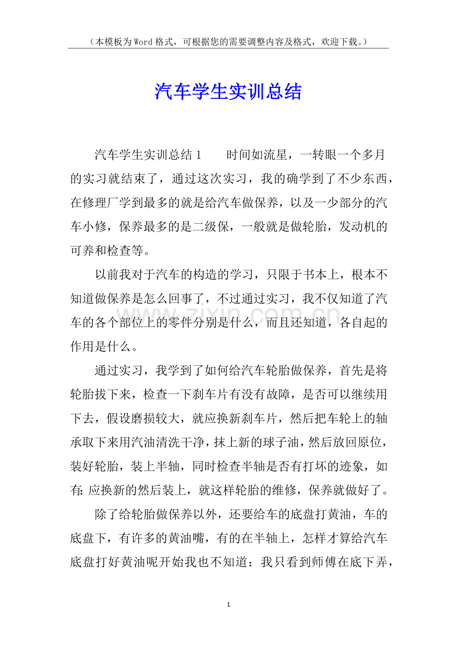 汽车学生实训总结.docx_第1页