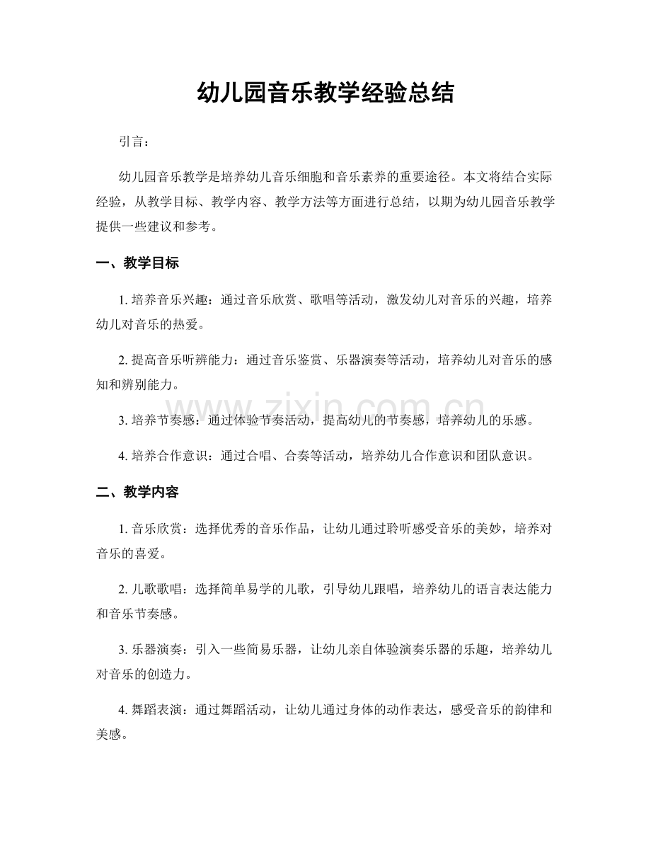 幼儿园音乐教学经验总结.docx_第1页