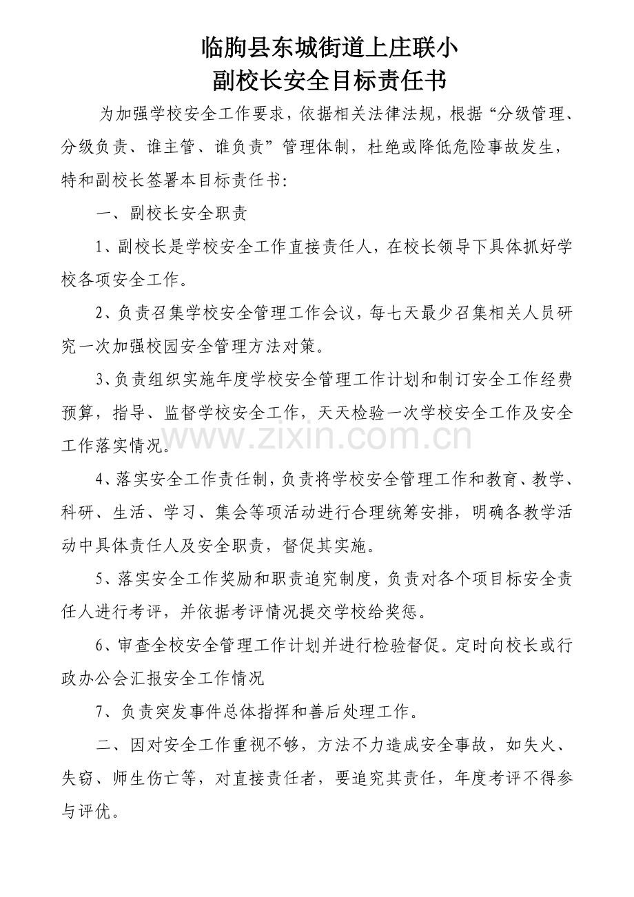 校长与副校长安全责任书模板.doc_第1页