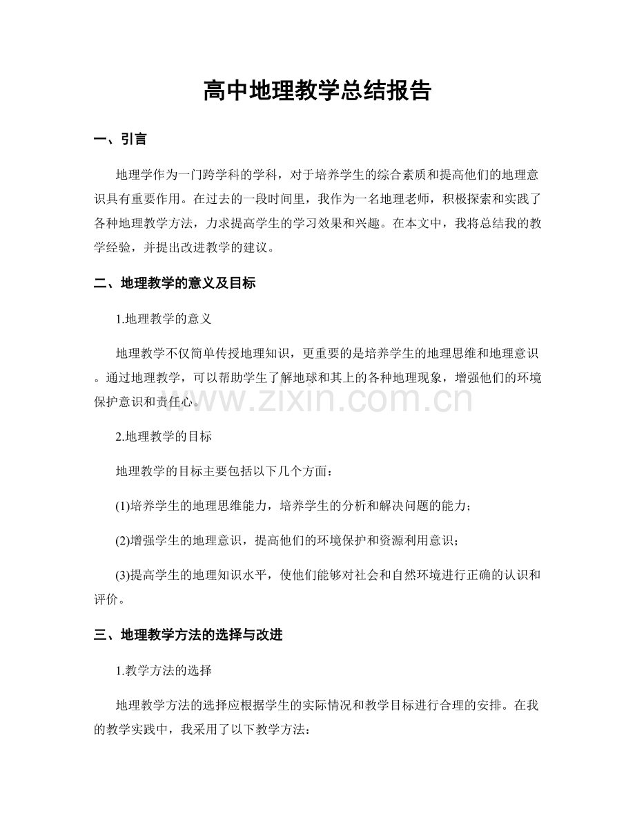 高中地理教学总结报告.docx_第1页