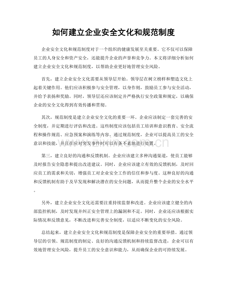 如何建立企业安全文化和规范制度.docx_第1页