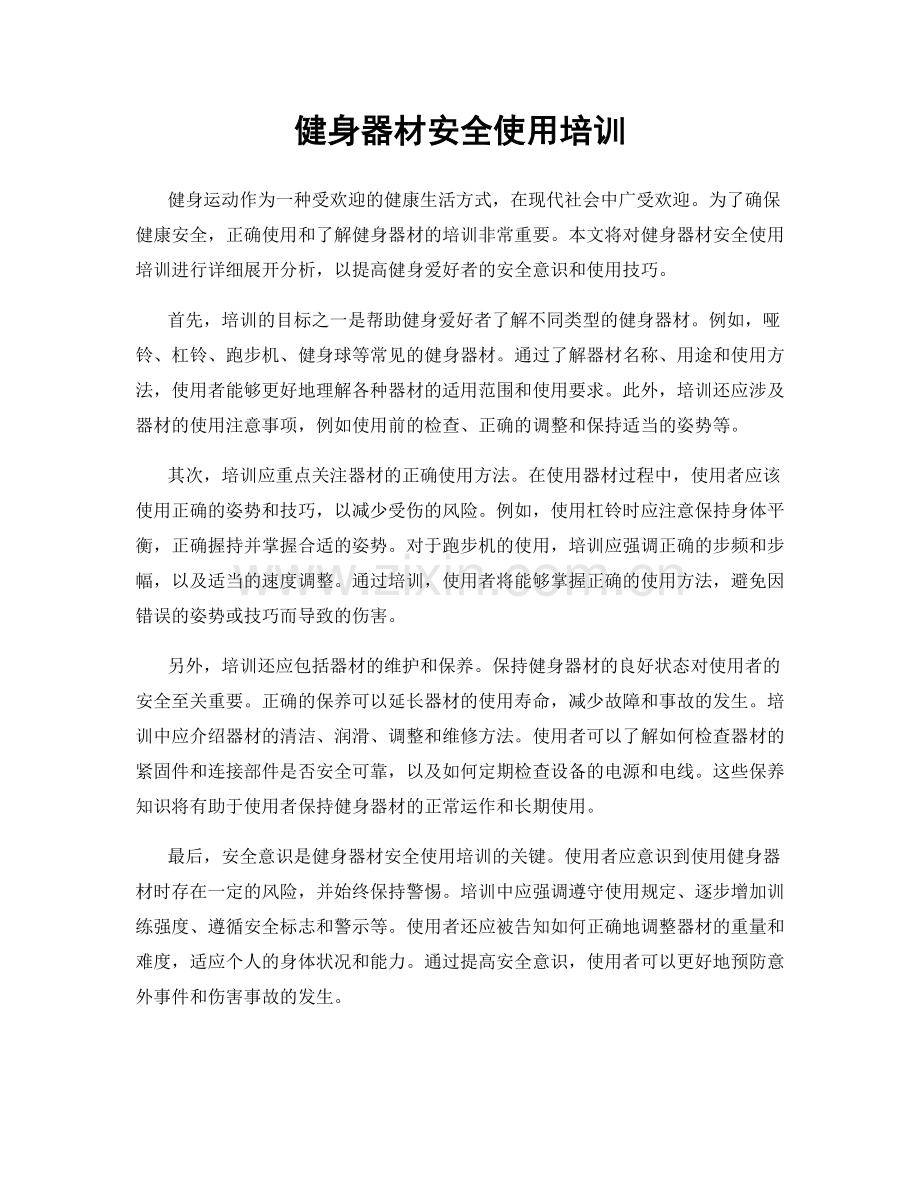 健身器材安全使用培训.docx_第1页