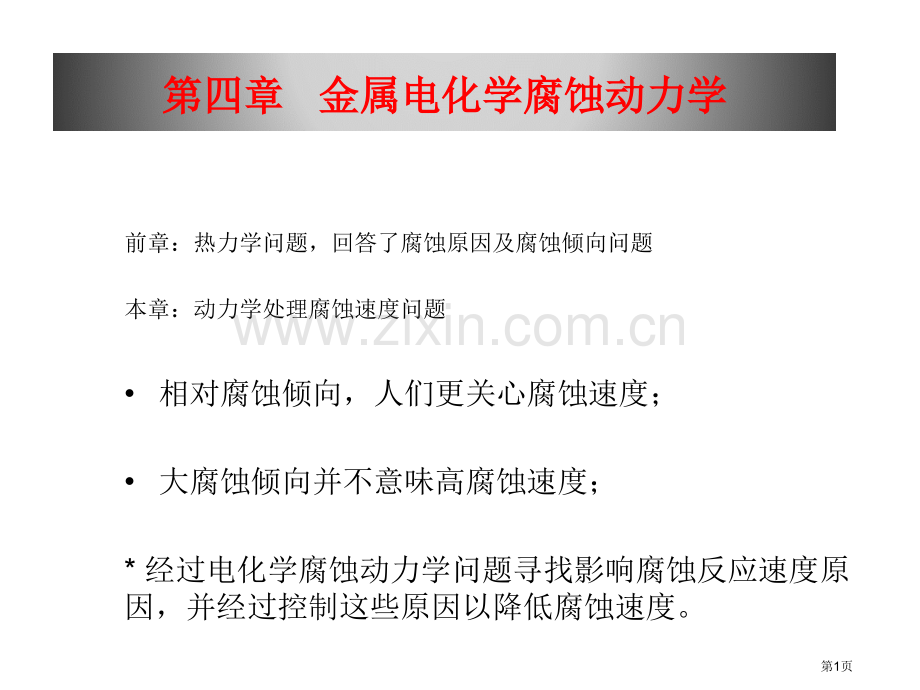 材料腐蚀和防护电化学腐蚀动力学省公共课一等奖全国赛课获奖课件.pptx_第1页