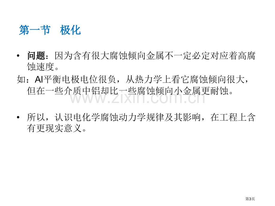 材料腐蚀和防护电化学腐蚀动力学省公共课一等奖全国赛课获奖课件.pptx_第3页