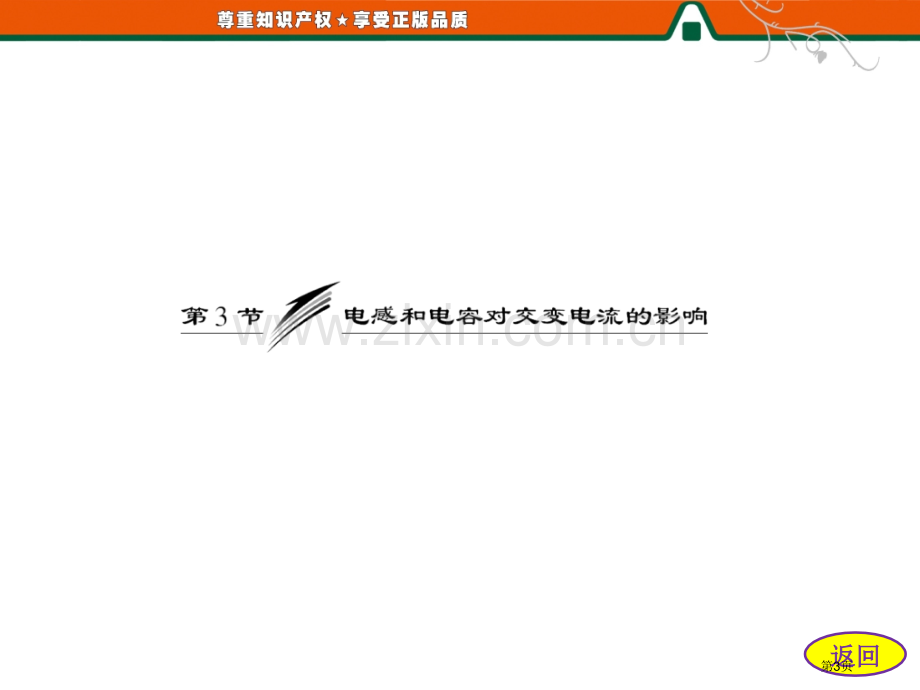 高中物理人教版电感和电容对交变电流的影响省公共课一等奖全国赛课获奖课件.pptx_第3页