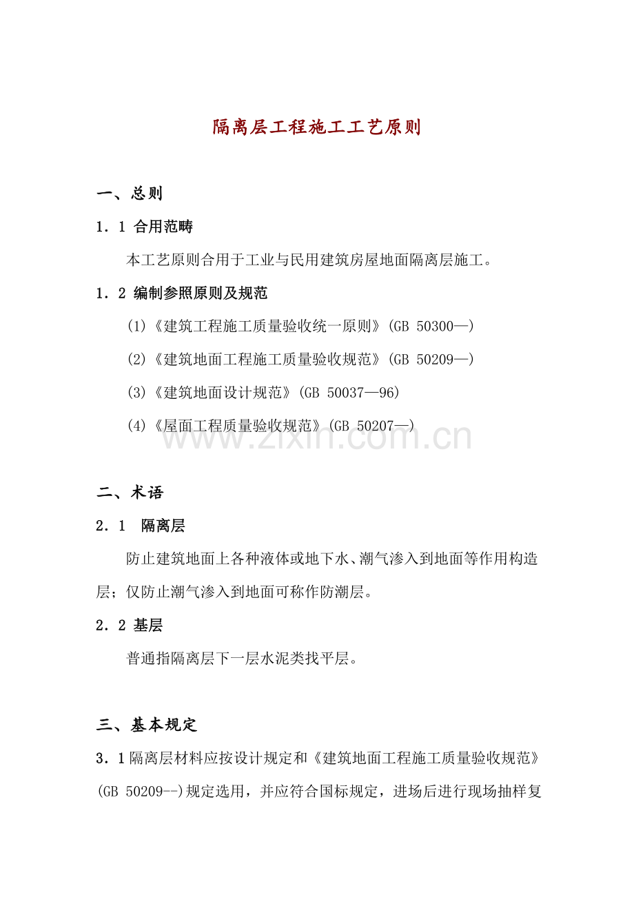 隔离层综合项目施工基本工艺.doc_第1页