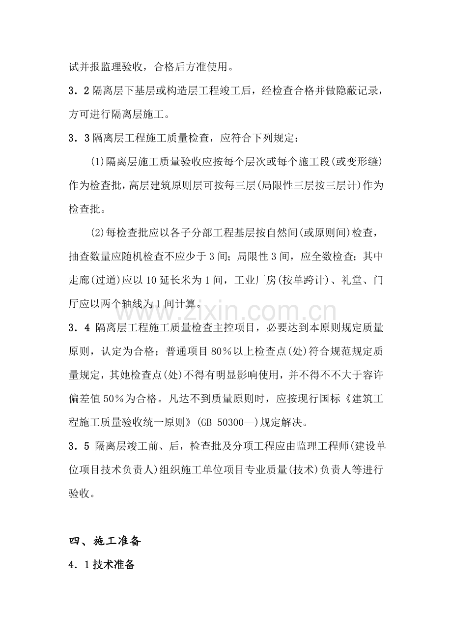 隔离层综合项目施工基本工艺.doc_第2页