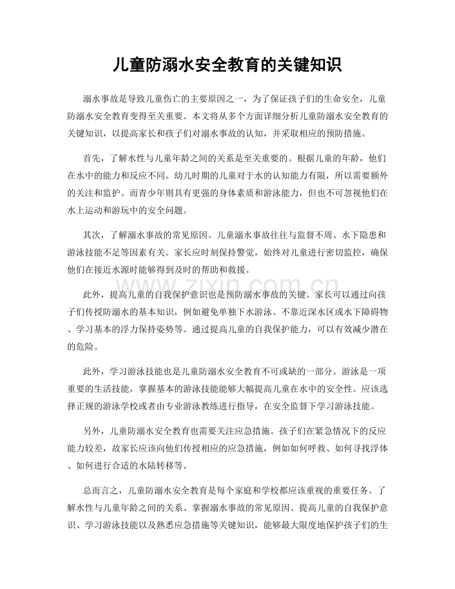 儿童防溺水安全教育的关键知识.docx_第1页