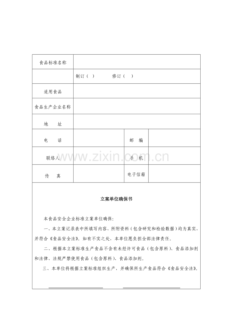 省食品安全企业标准备案登记表样本.doc_第3页