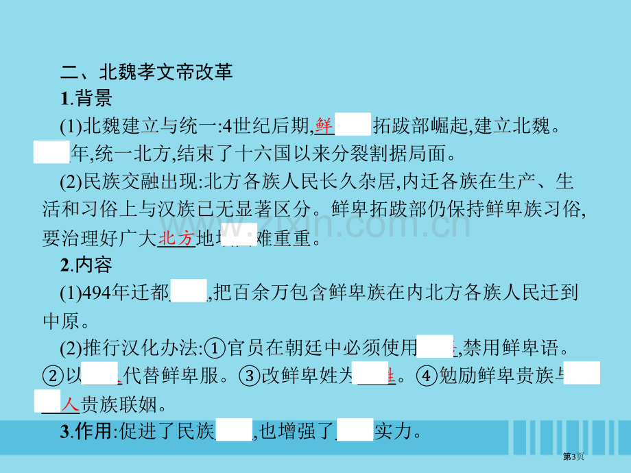 七年级历史上册第四单元三国两晋南北朝时期：政权分立与民族融合第19课北魏政治和北方民族大交融市公开课.pptx_第3页