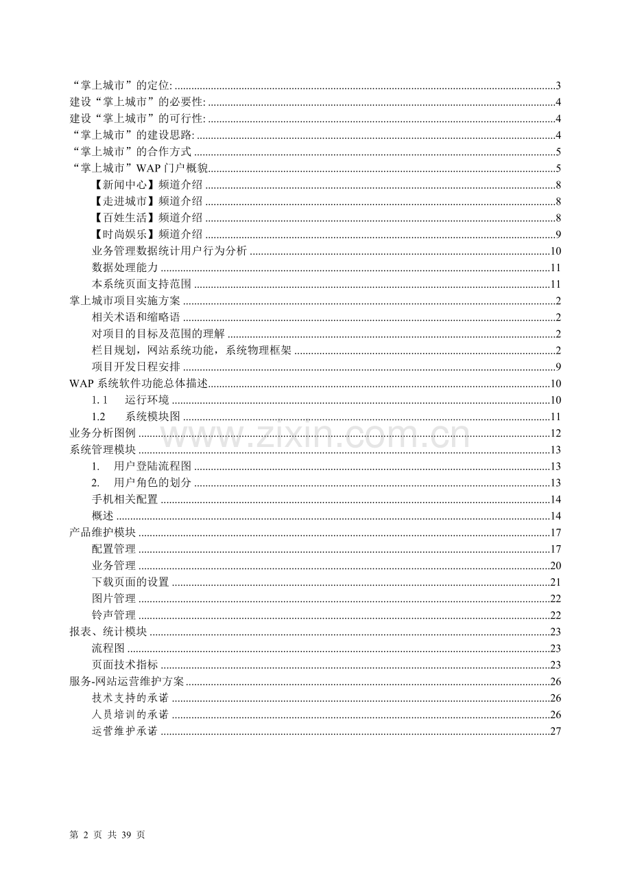 电信运营商掌上城市项目可行性研究报告.doc_第2页