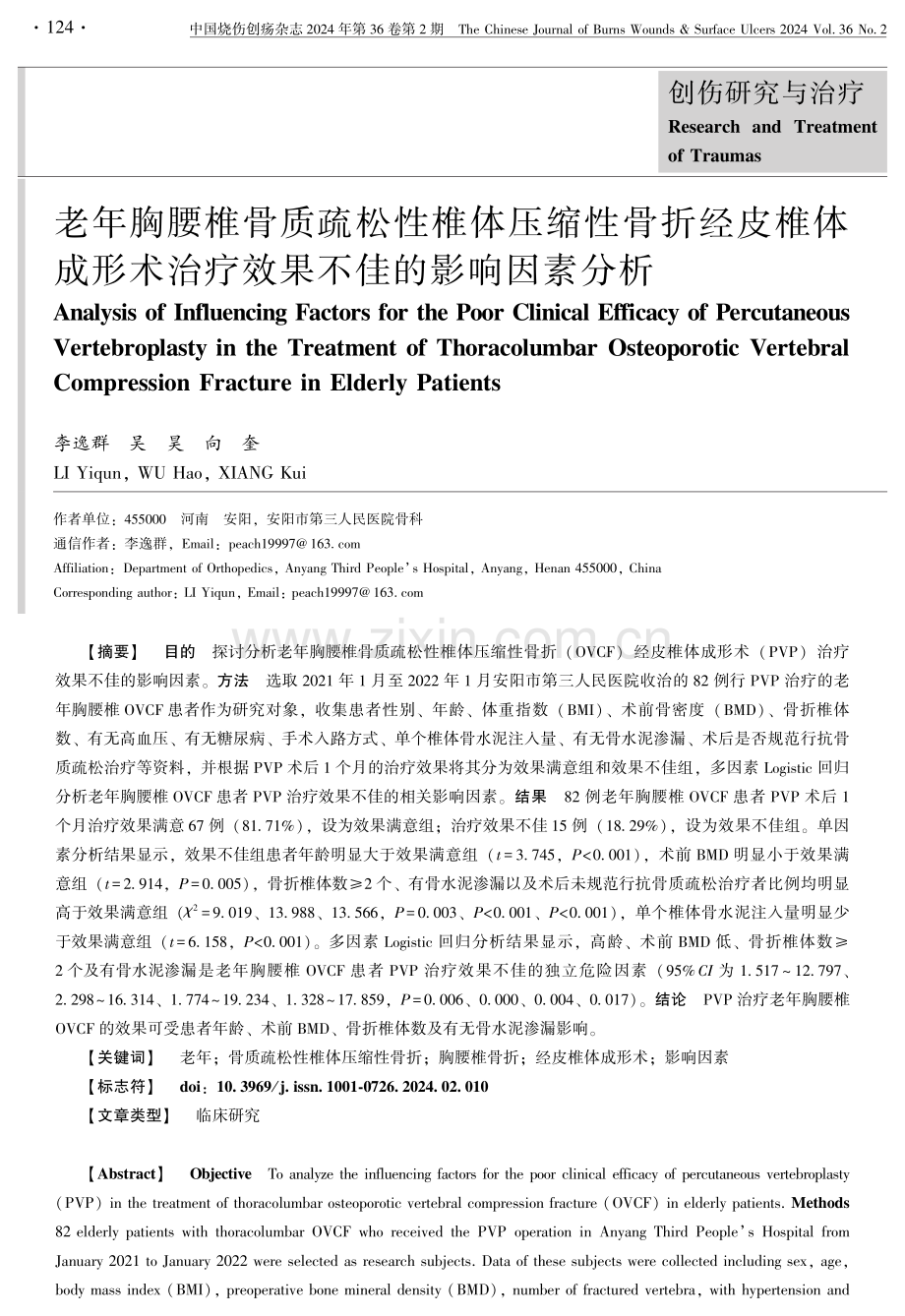 老年胸腰椎骨质疏松性椎体压缩性骨折经皮椎体成形术治疗效果不佳的影响因素分析.pdf_第1页