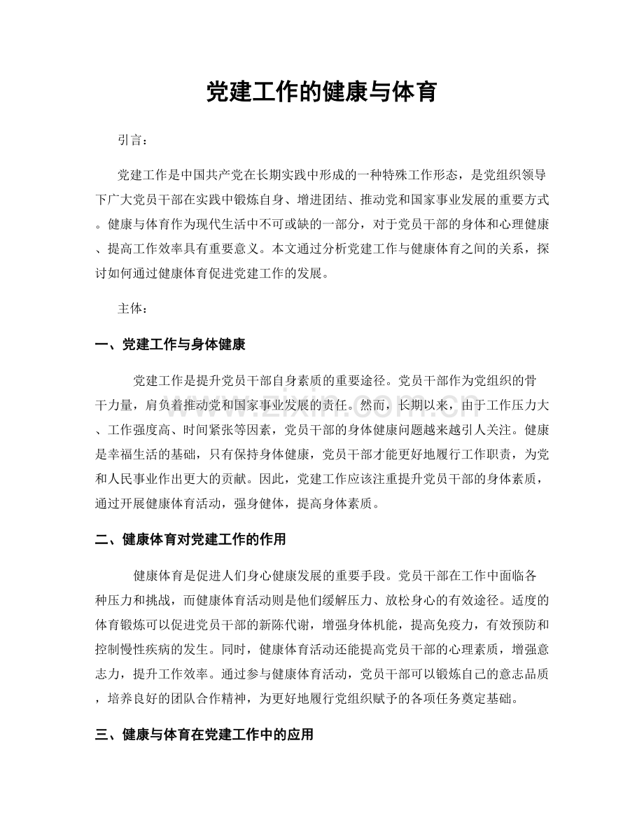 党建工作的健康与体育.docx_第1页