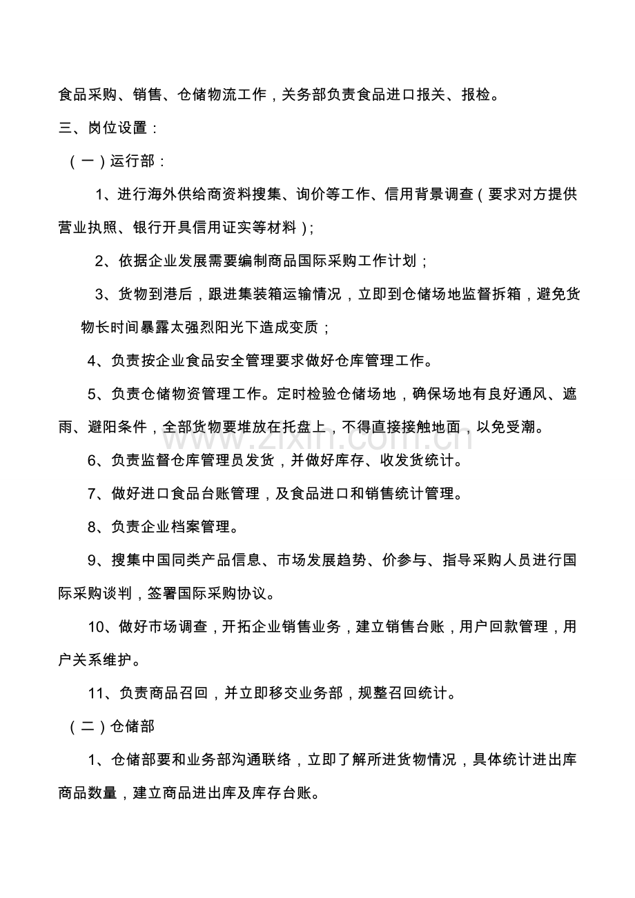 与食品安全相关的组织机构设置部门职能和岗位基础职责.doc_第2页