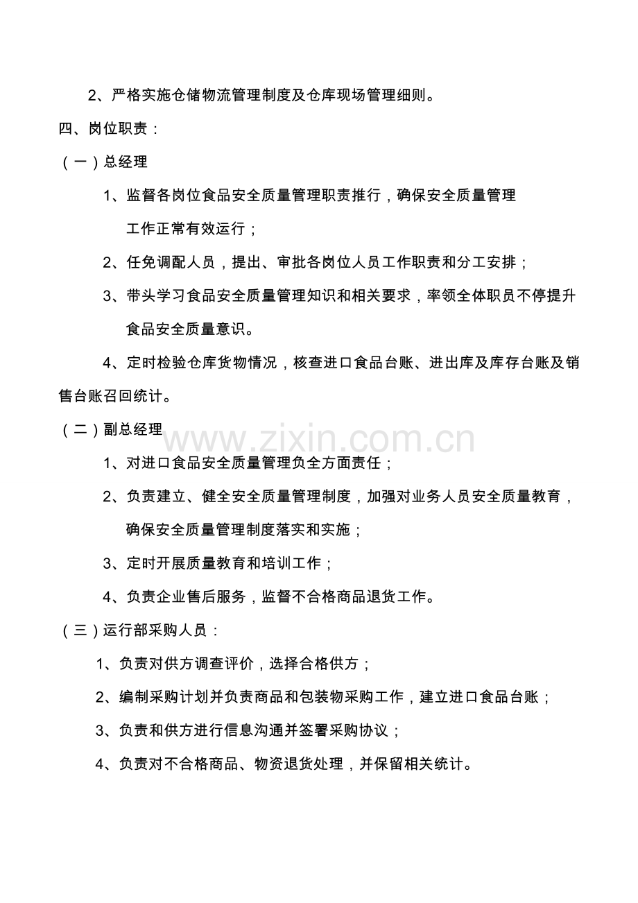 与食品安全相关的组织机构设置部门职能和岗位基础职责.doc_第3页