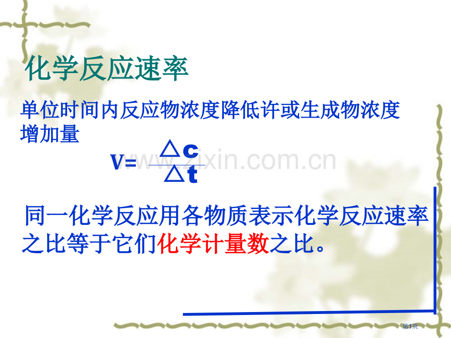 同一化学反应用各物质表示的化学反应速率之比等于它们省公共课一等奖全国赛课获奖课件.pptx_第1页