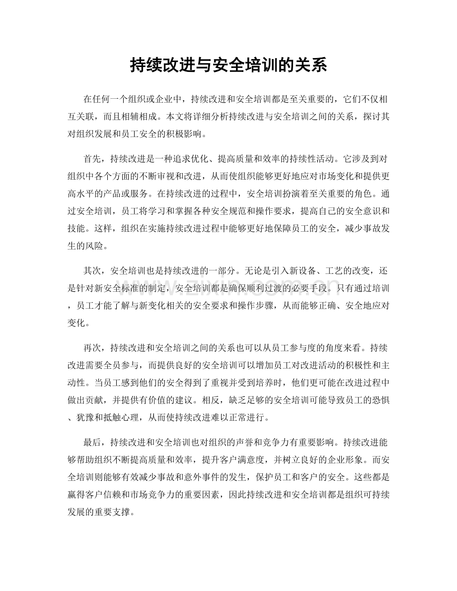 持续改进与安全培训的关系.docx_第1页