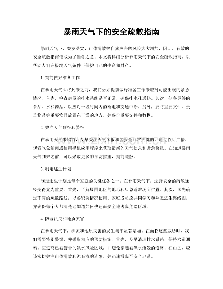 暴雨天气下的安全疏散指南.docx_第1页