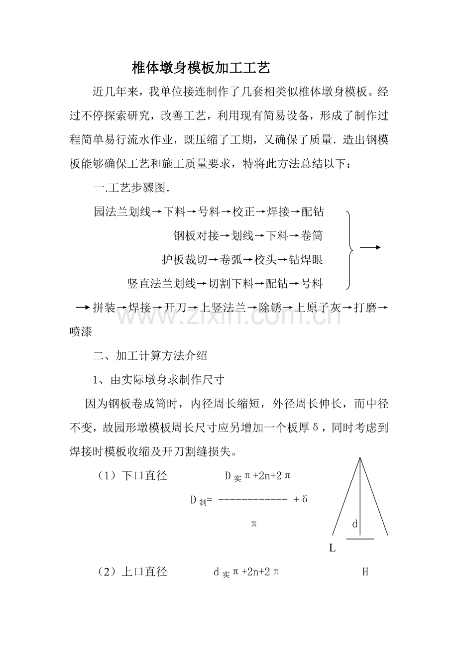 椎体墩身的加工工艺模板.doc_第1页