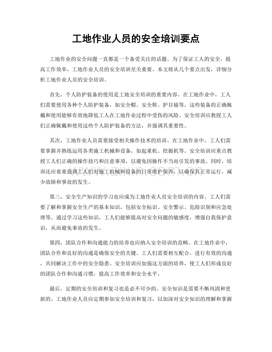 工地作业人员的安全培训要点.docx_第1页