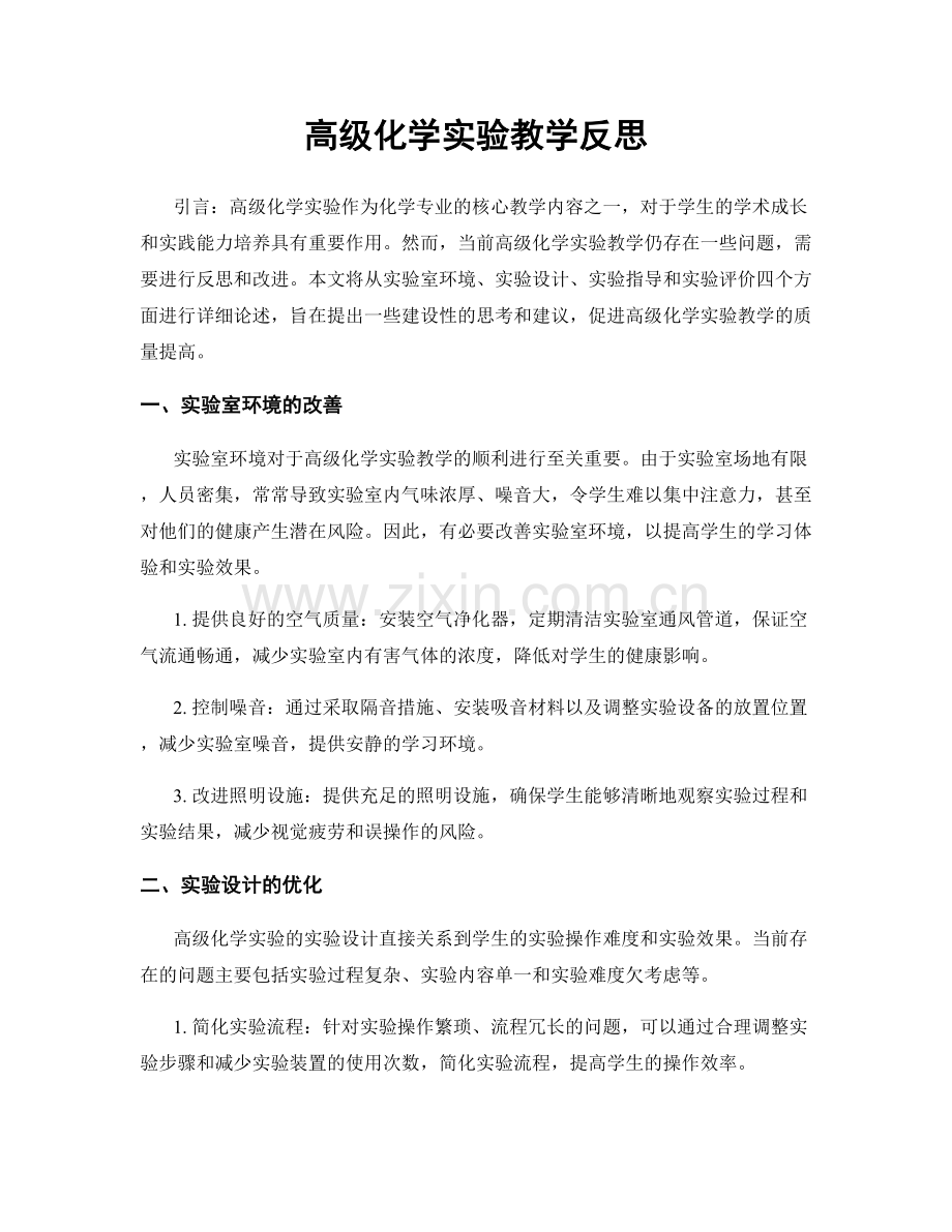 高级化学实验教学反思.docx_第1页