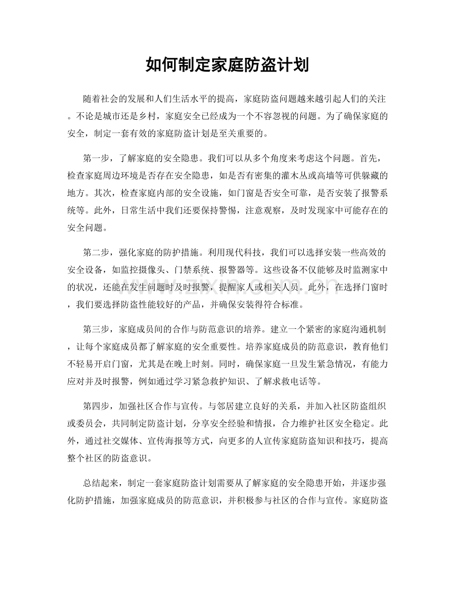 如何制定家庭防盗计划.docx_第1页