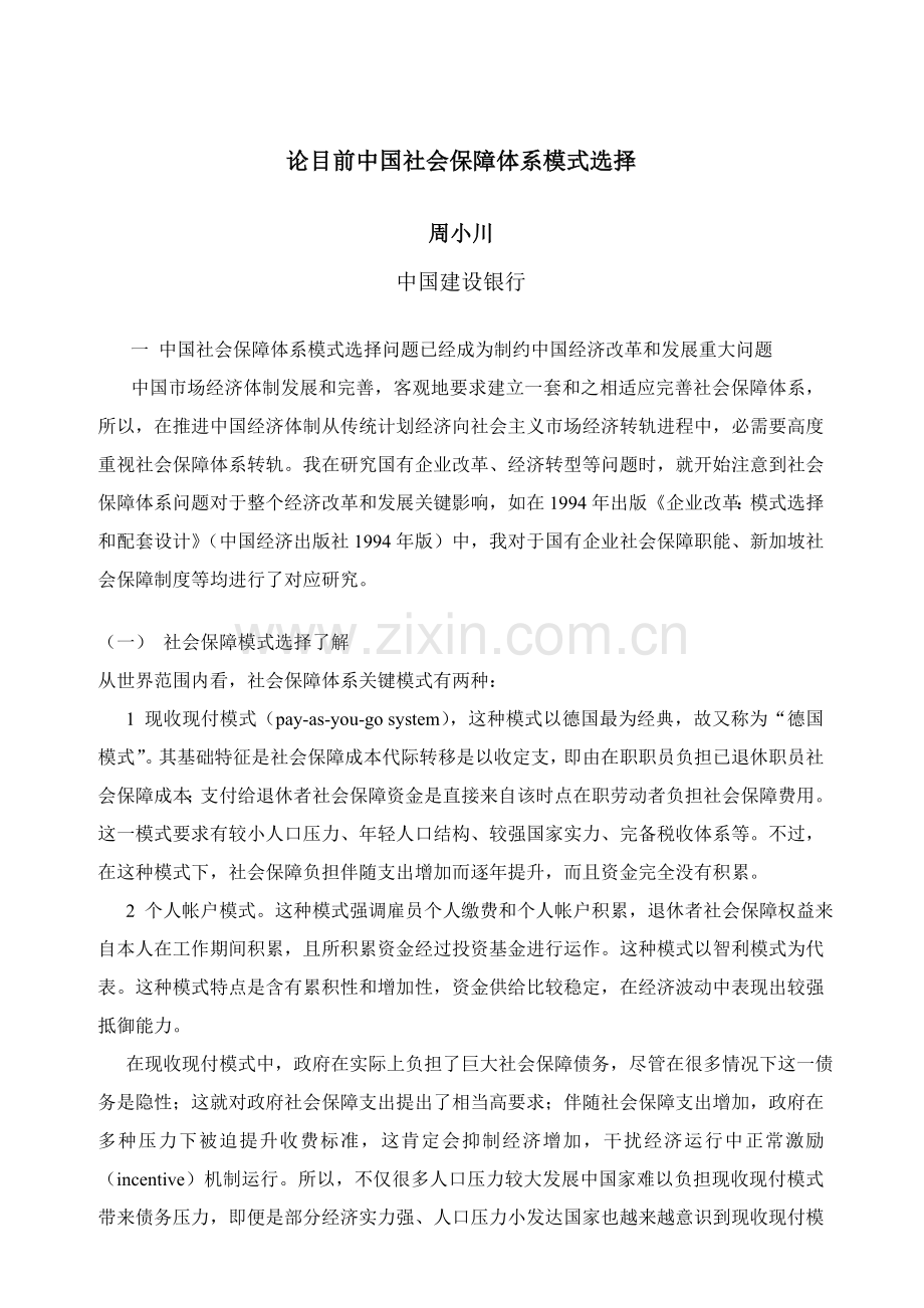 论当前我国社会保障体系模式的选择样本.doc_第1页