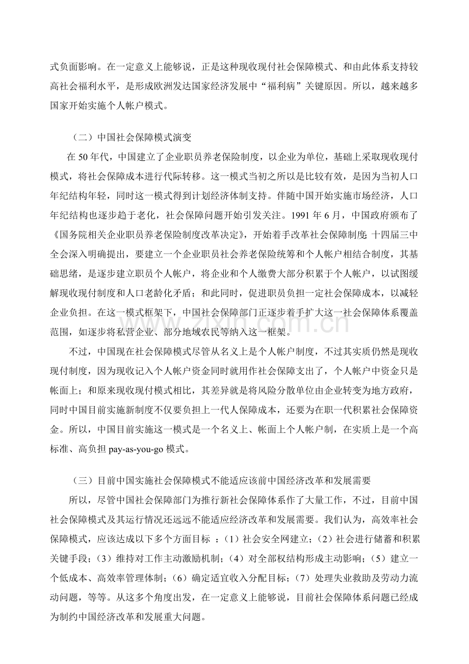 论当前我国社会保障体系模式的选择样本.doc_第2页