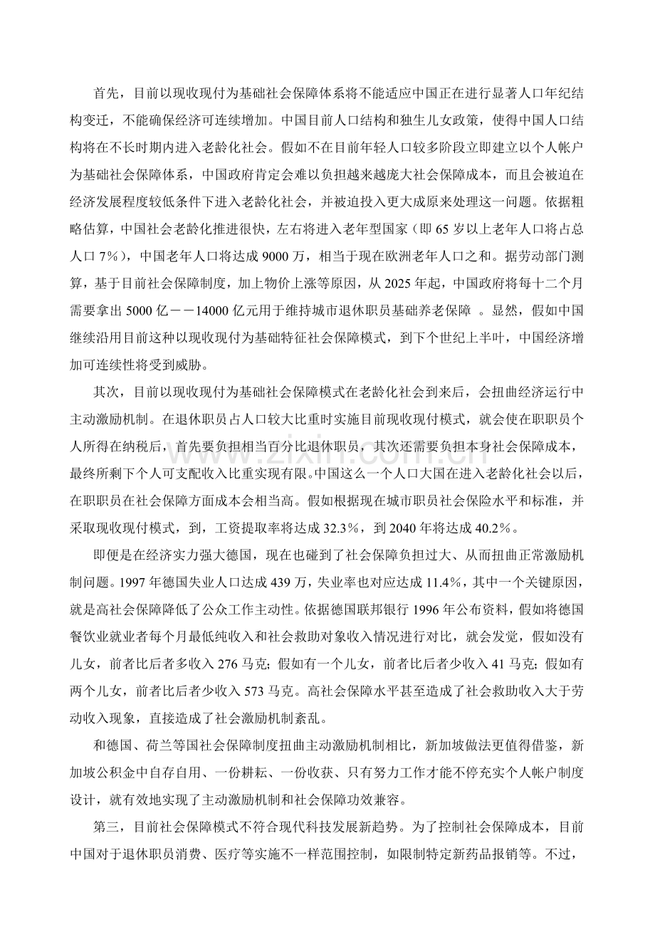 论当前我国社会保障体系模式的选择样本.doc_第3页