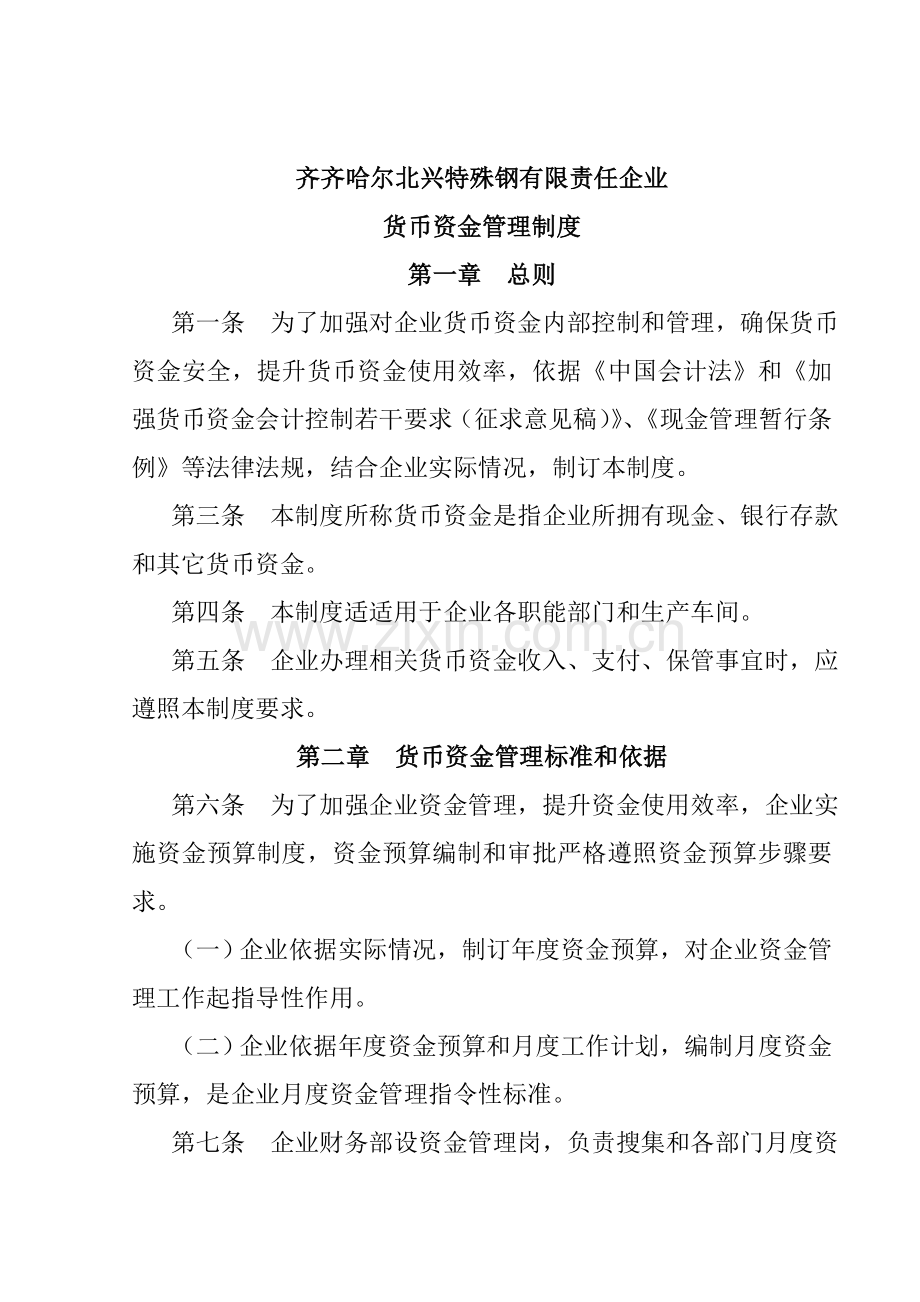 特殊钢公司货币资金管理制度样本.doc_第1页