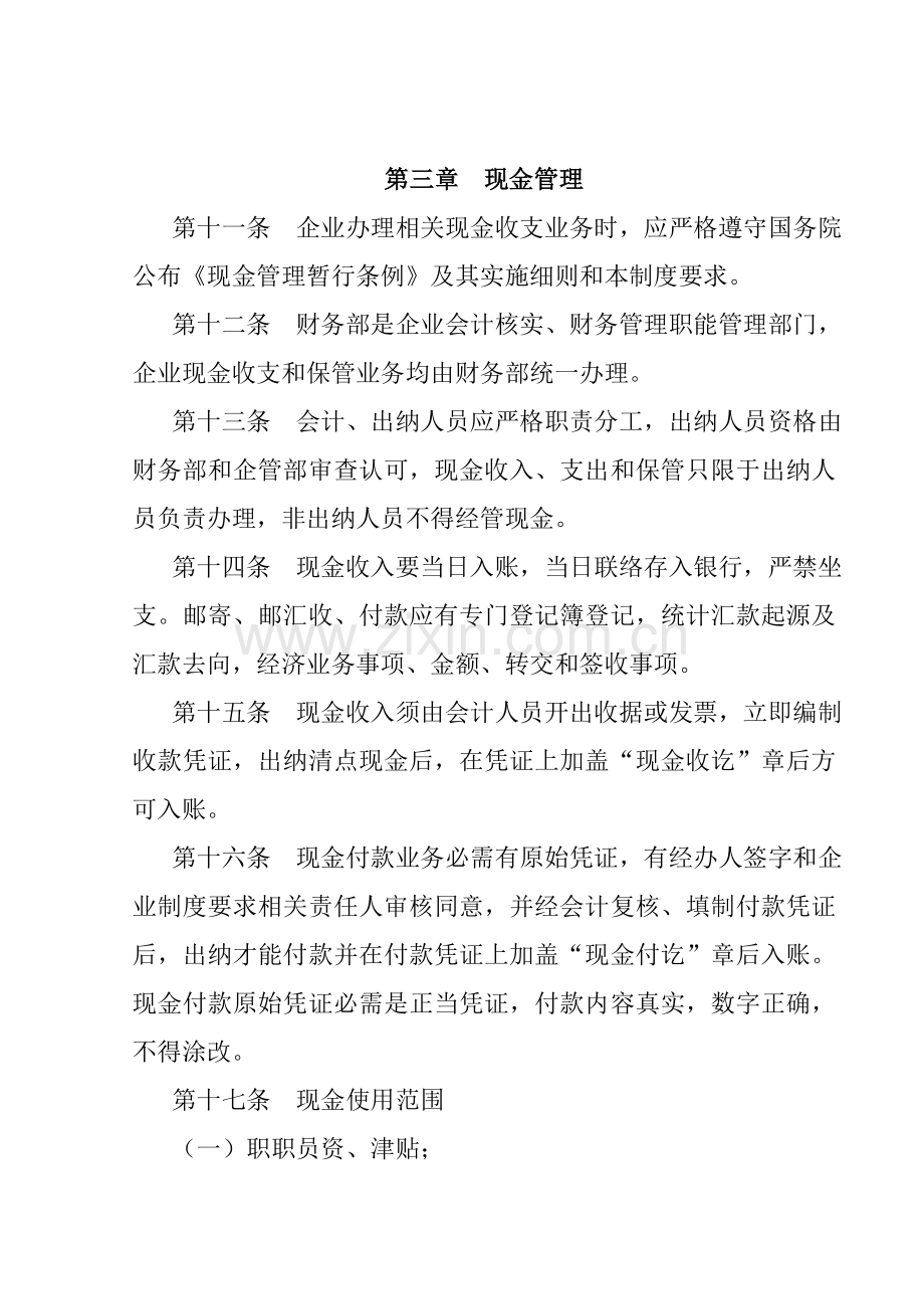 特殊钢公司货币资金管理制度样本.doc_第3页