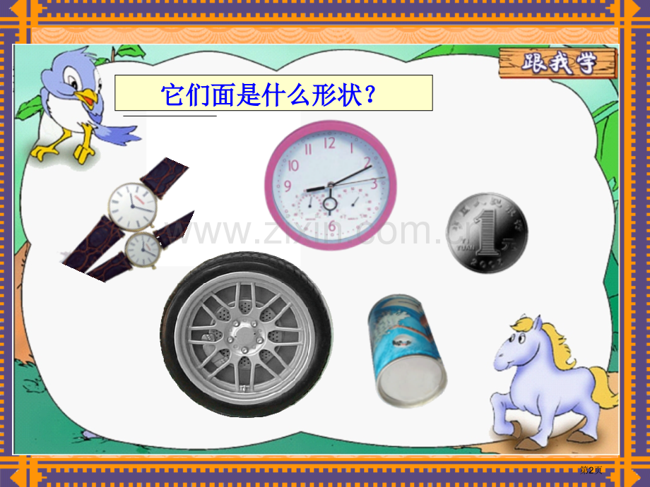 新课标人教版六年级上认识圆市公开课一等奖百校联赛特等奖课件.pptx_第2页