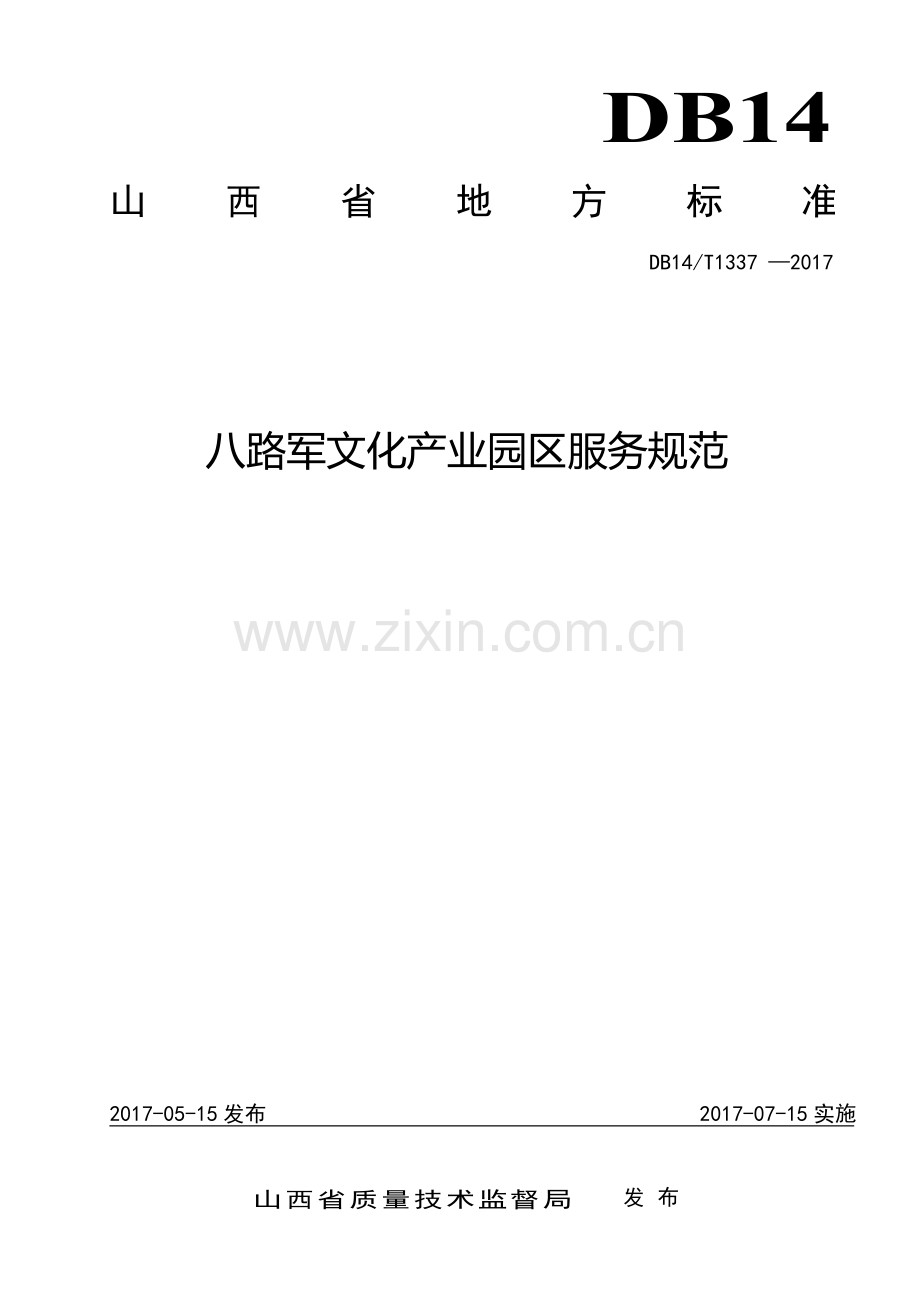 DB14∕T 1337-2017 八路军文化产业园区服务规范(山西省).pdf_第1页