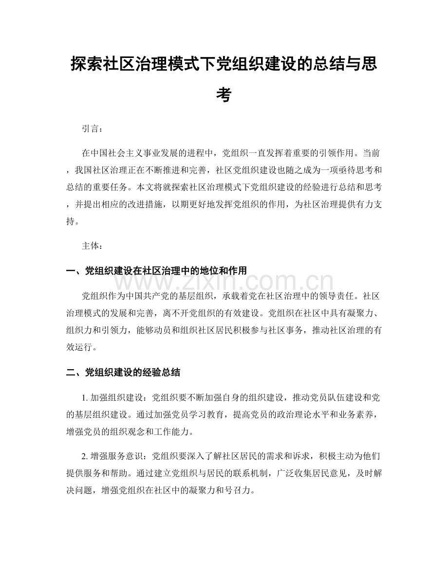 探索社区治理模式下党组织建设的总结与思考.docx_第1页