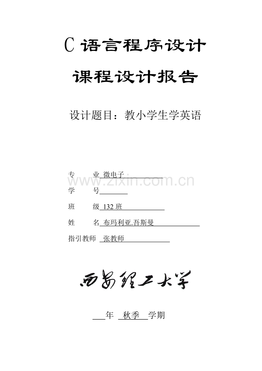 C语言程设计基础报告书教小学生学英语.docx_第1页