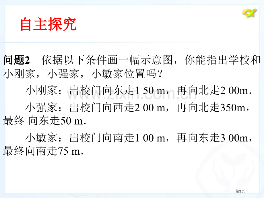 新人教版数学七年级下72坐标方法简单应用1章节件市公开课一等奖百校联赛特等奖课件.pptx_第3页