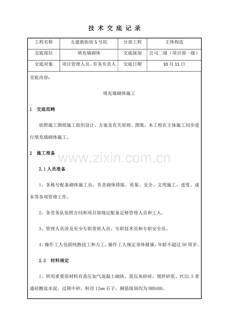 新版二次结构关键技术交底.doc_第1页