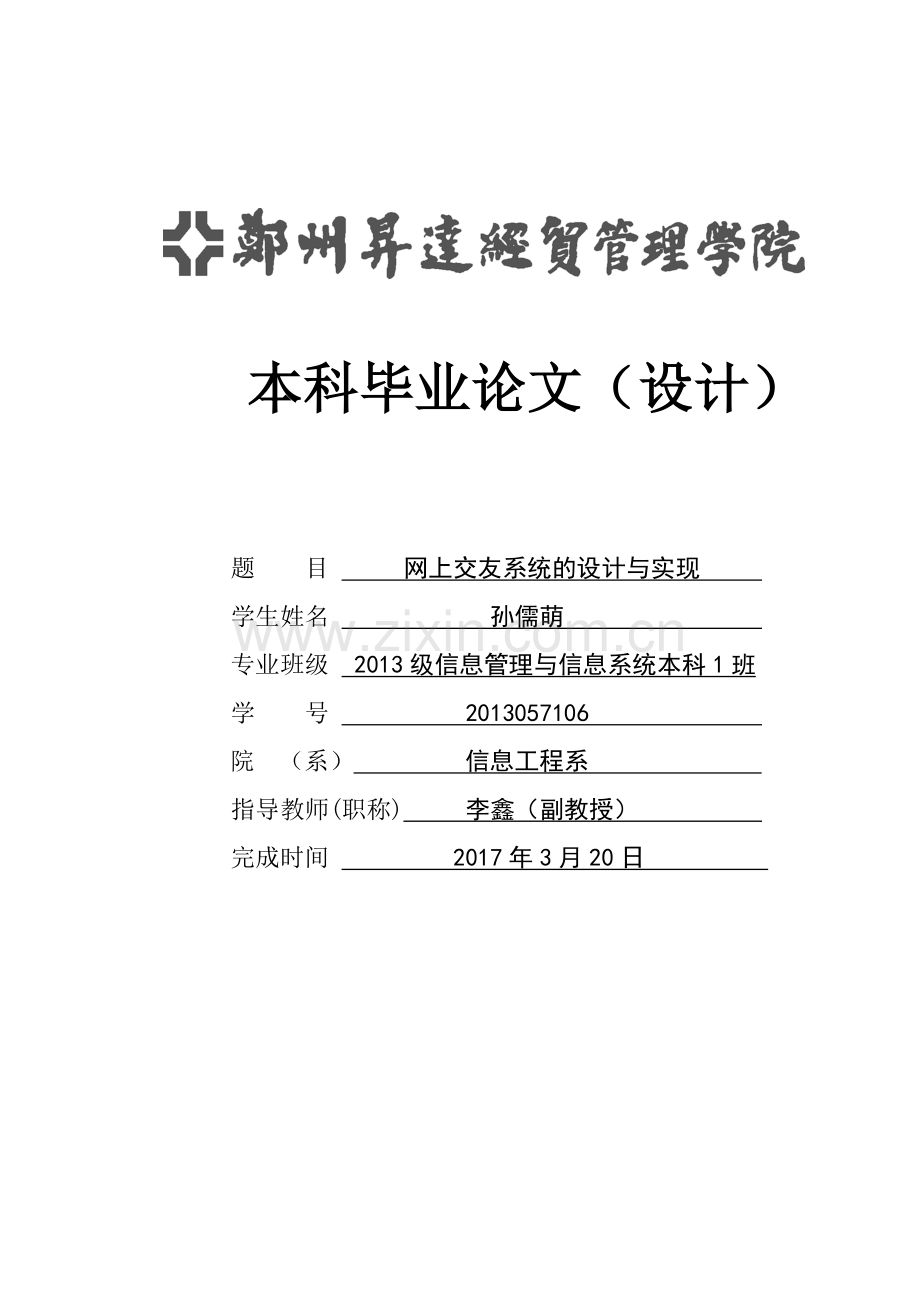 网上交友系统的设计与实现-信息管理与信息系统专业本科毕业论文设计.docx_第1页