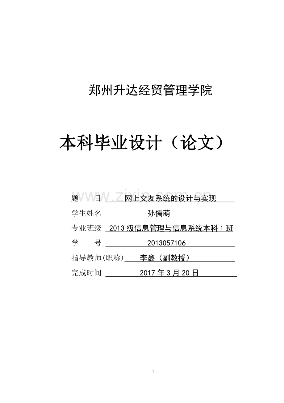 网上交友系统的设计与实现-信息管理与信息系统专业本科毕业论文设计.docx_第2页