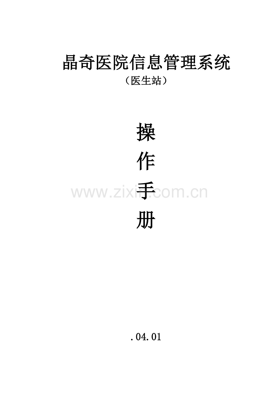 晶奇医院信息综合管理系统操作综合手册医生站.doc_第1页