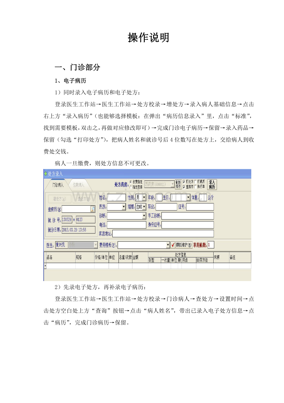 晶奇医院信息综合管理系统操作综合手册医生站.doc_第3页