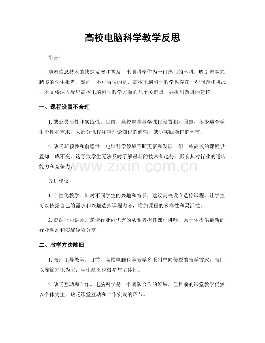 高校电脑科学教学反思.docx_第1页