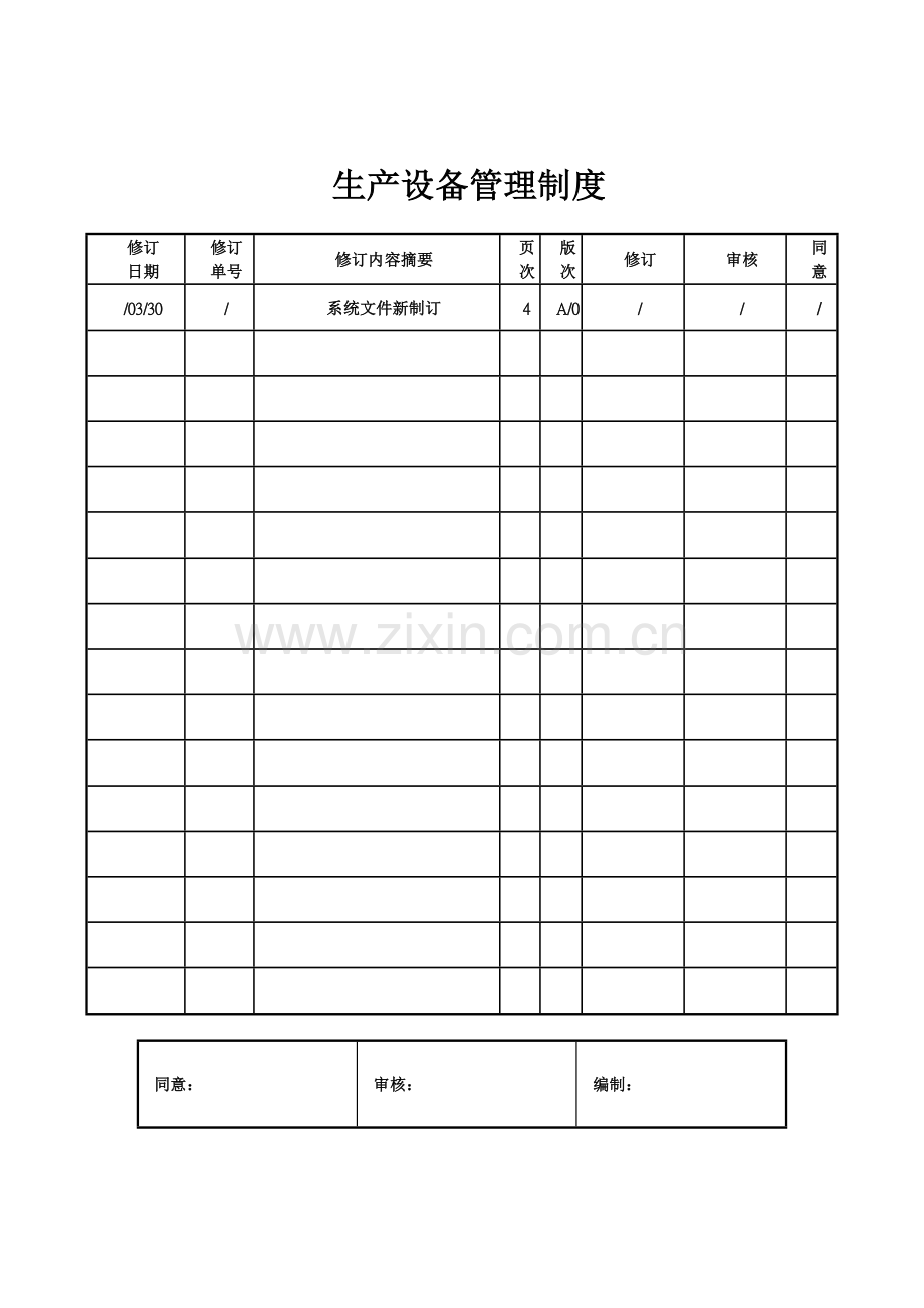 污水处理厂生产设备管理制度样本.doc_第1页