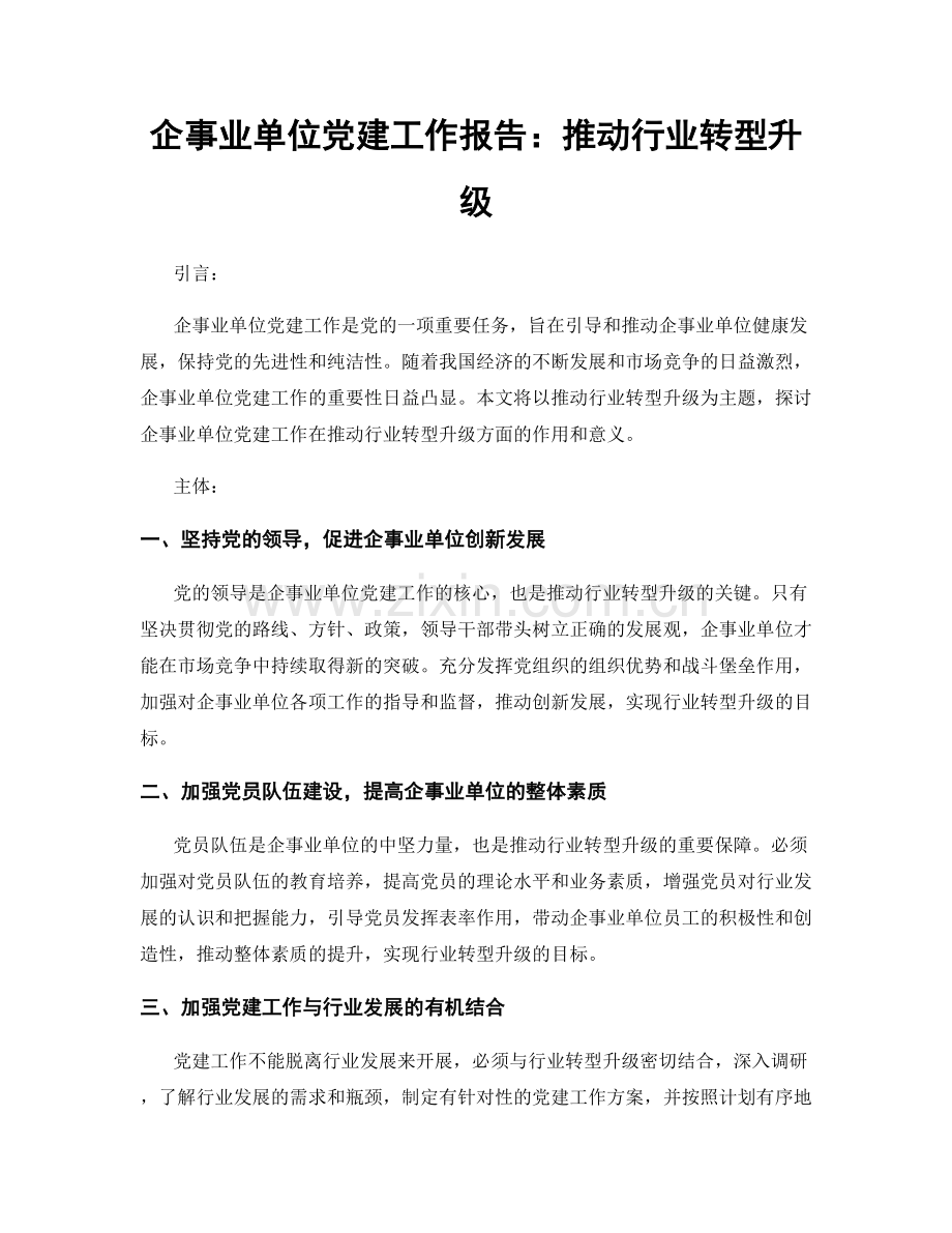 企事业单位党建工作报告：推动行业转型升级.docx_第1页