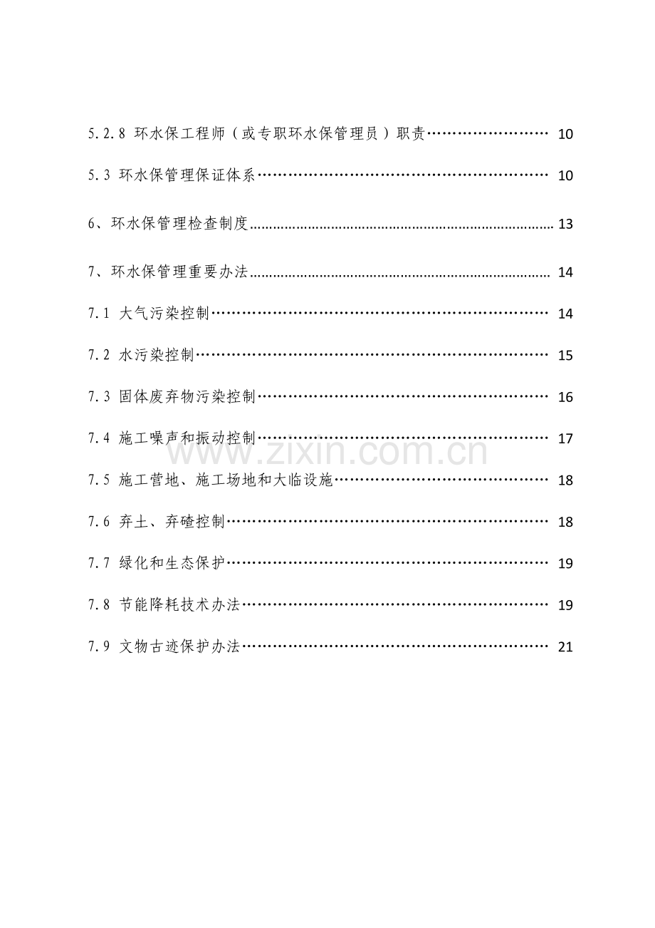 环水保专项方案范文.doc_第2页