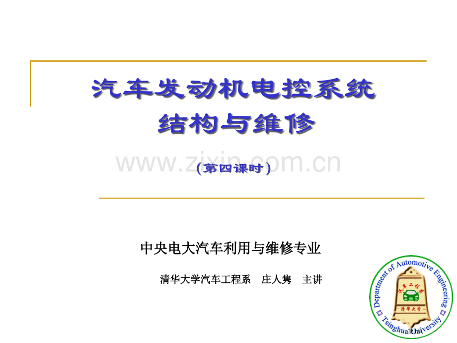 汽车发动机电控系统的结构与维修第四课时无思考题省公共课一等奖全国赛课获奖课件.pptx_第1页