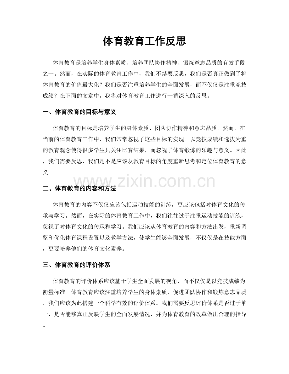 体育教育工作反思.docx_第1页