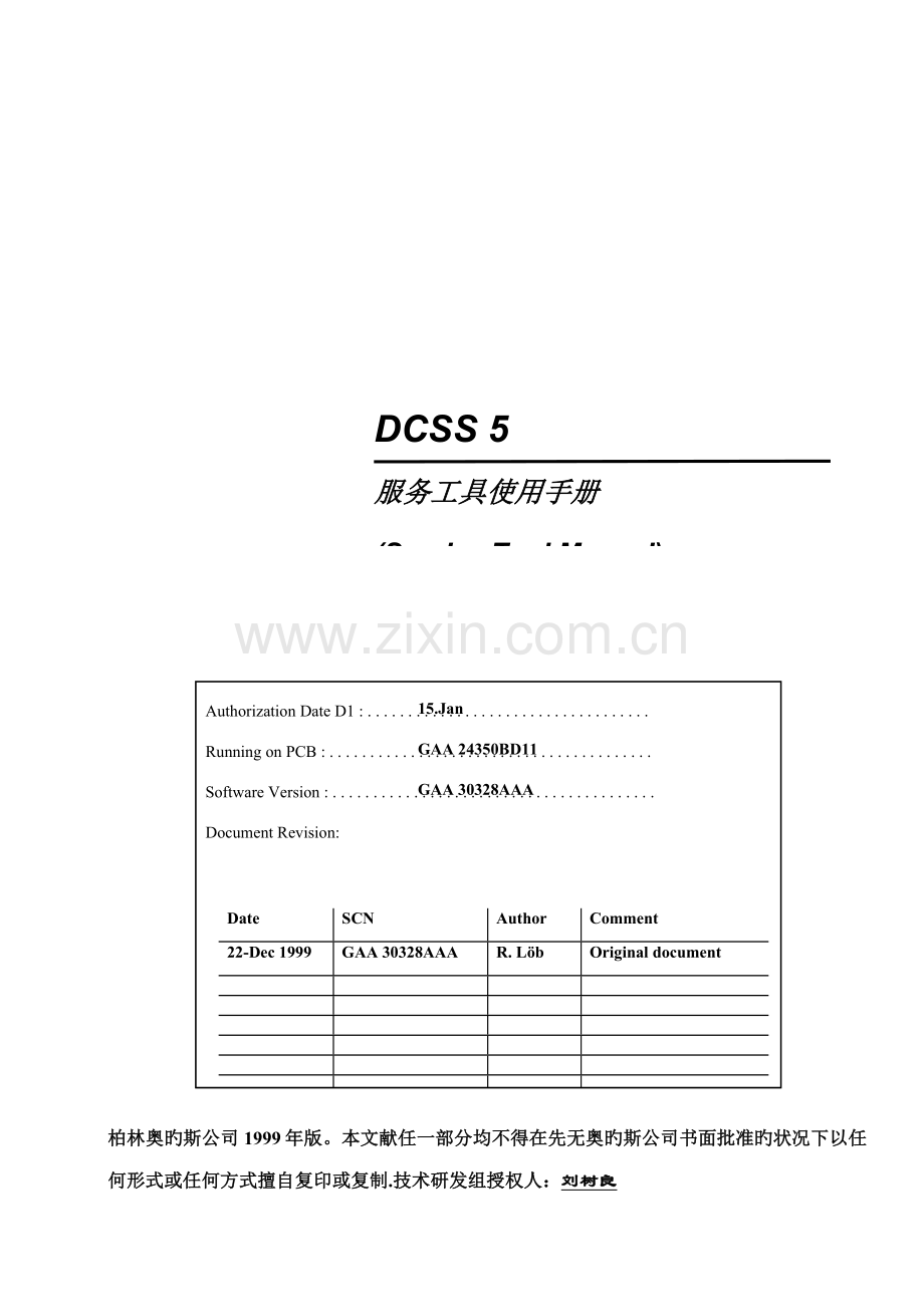 DCSS服务工具使用标准手册.docx_第1页