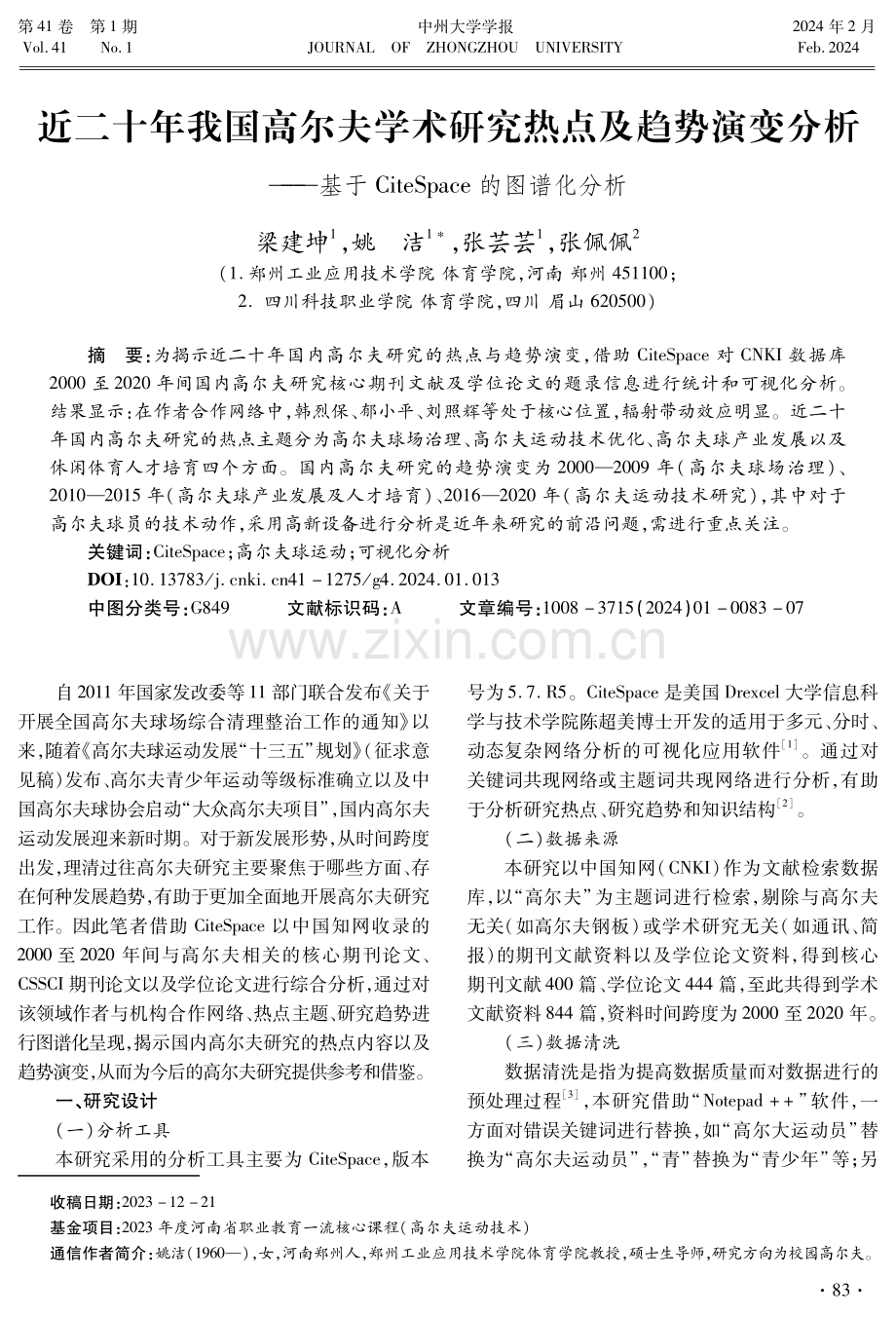 近二十年我国高尔夫学术研究热点及趋势演变分析——基于CiteSpace的图谱化分析.pdf_第1页